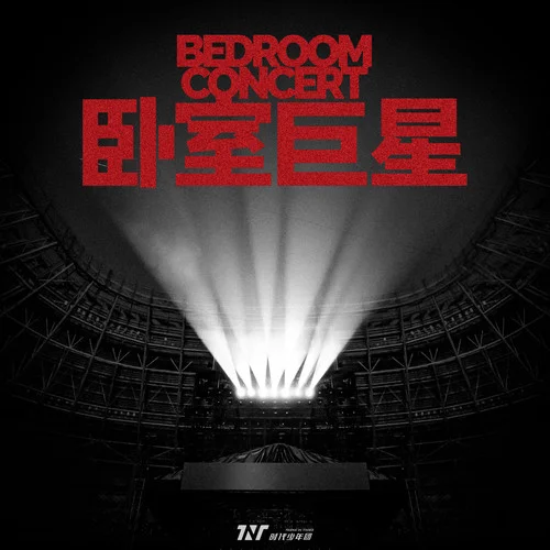 卧室巨星-时代少年团