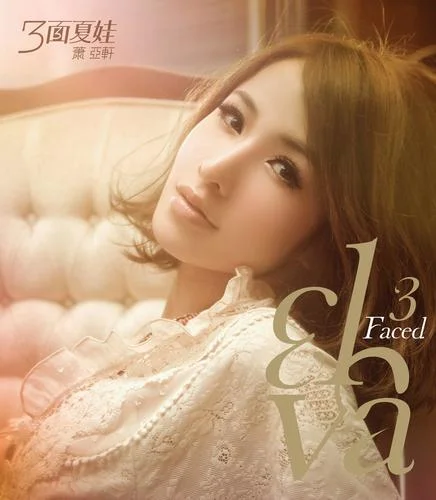 类似爱情-萧亚轩