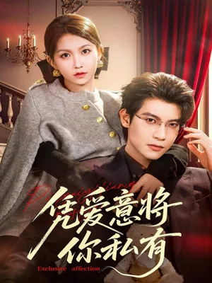 凭爱意将你私有（81集）吴宇航＆贺灵榣