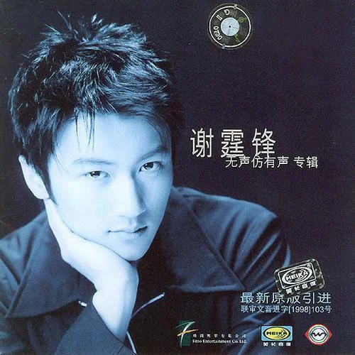无声仿有声-谢霆锋