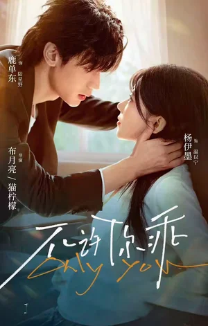 不许你乖(27集)鹿单东&杨伊墨 不许你乖(27集)鹿单东&杨伊墨