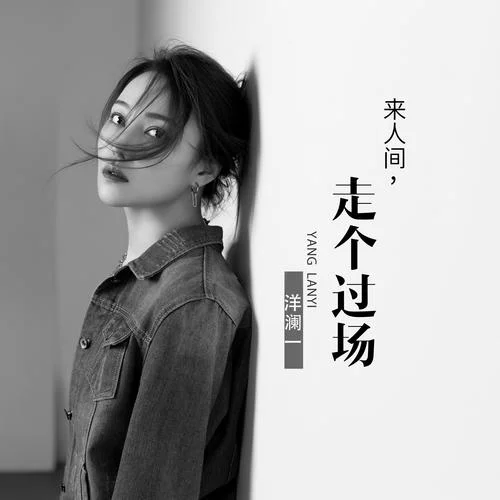 来人间走个过场-洋澜一