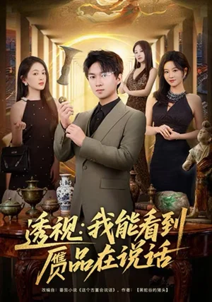 透视：我能看到赝品在说话（82集）文梓琳＆高厚德