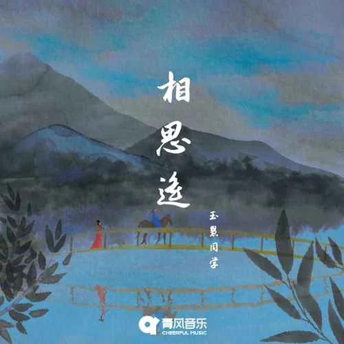 相思遥-玉慧同学