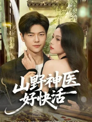 山野神医好快活（81集）张潇予&刘瀚阳