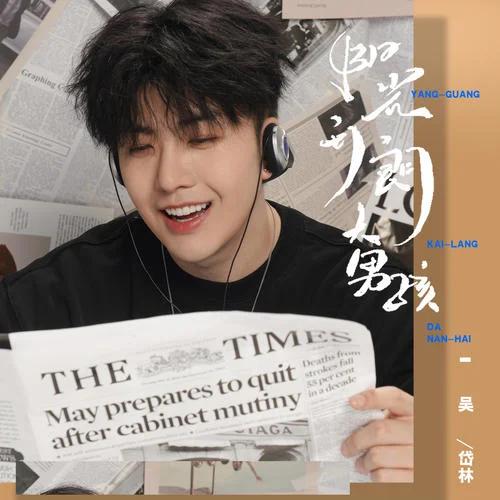 阳光开朗大男孩-吴岱林