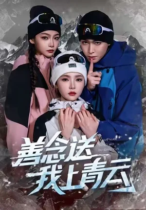 善念送我上青云（60集）胡逸航&杨莯