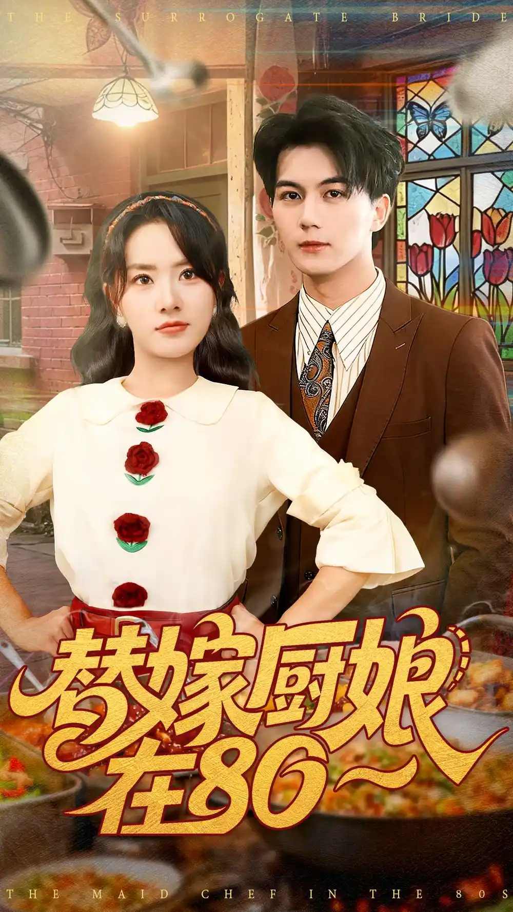 《替嫁廚娘在80（90集）郭巖松＆任珺行》全集免費(fèi)觀看