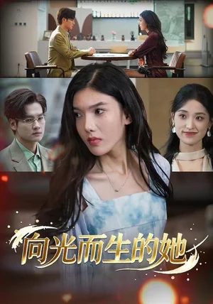 向光而生的她(36集)王子茜&刘国文 向光而生的她(36集)王子茜&刘国文