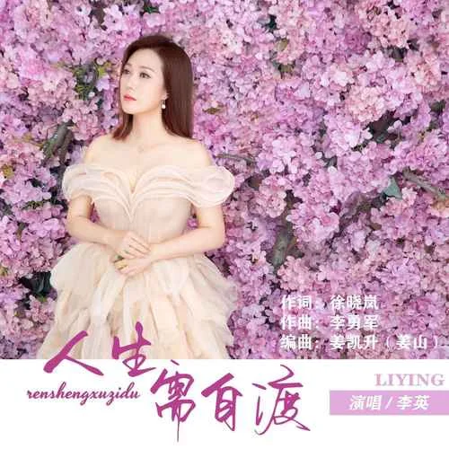 人生需自渡-李英