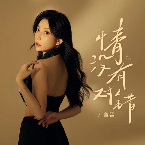 情没有对错-鱼蛋