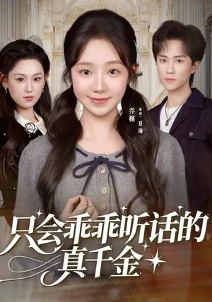 只会乖乖听话的真千金(60集)乔槿&李永臻 只会乖乖听话的真千金(60集)乔槿&李永臻