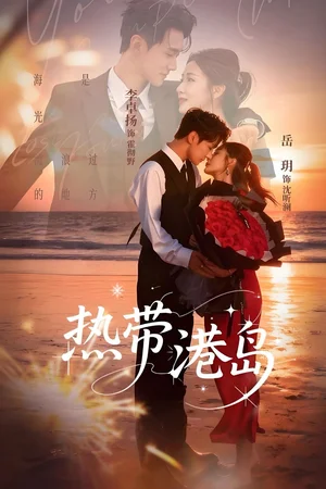 热带港岛（60集）李卓扬＆岳玥