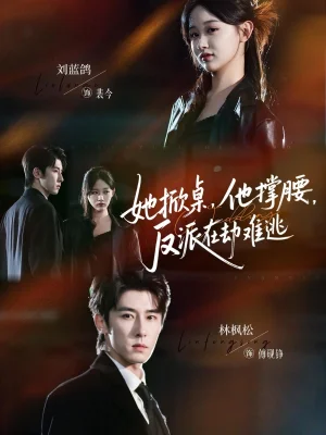 她掀桌他撑腰反派在劫难逃（71集）