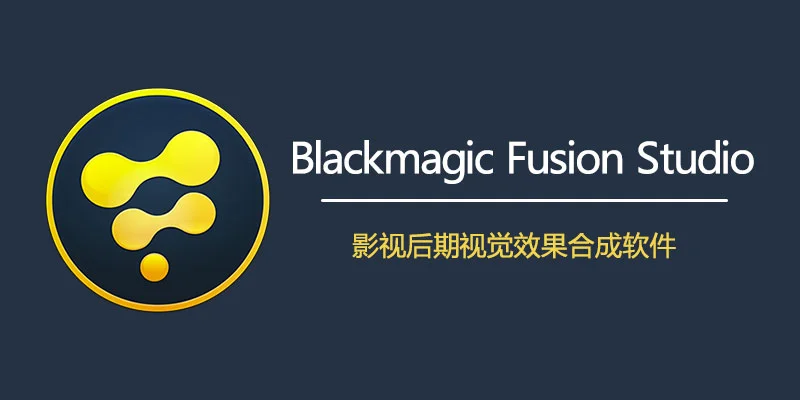 视觉特效软件 Blackmagic Design Fusion Studio v20.3.0.7 中文破解版