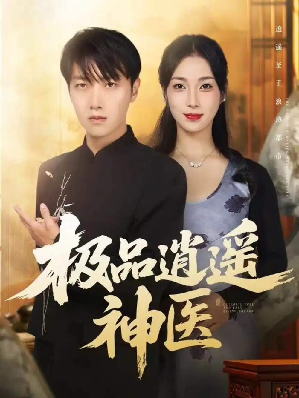 極品逍遙神醫(yī)（82集）任志鵬＆王小野