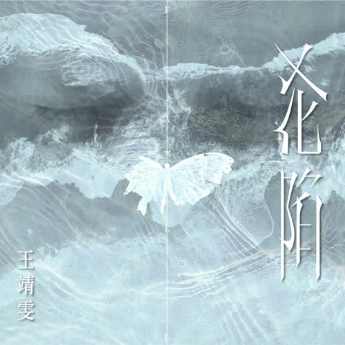 沦陷-王靖雯