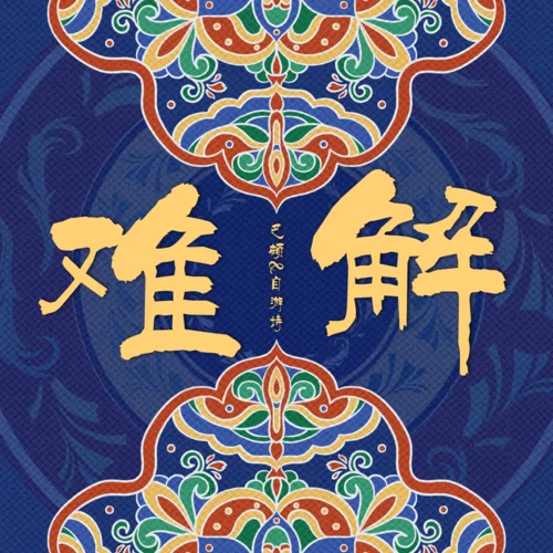 难解-巴邓顿珠&自游诗