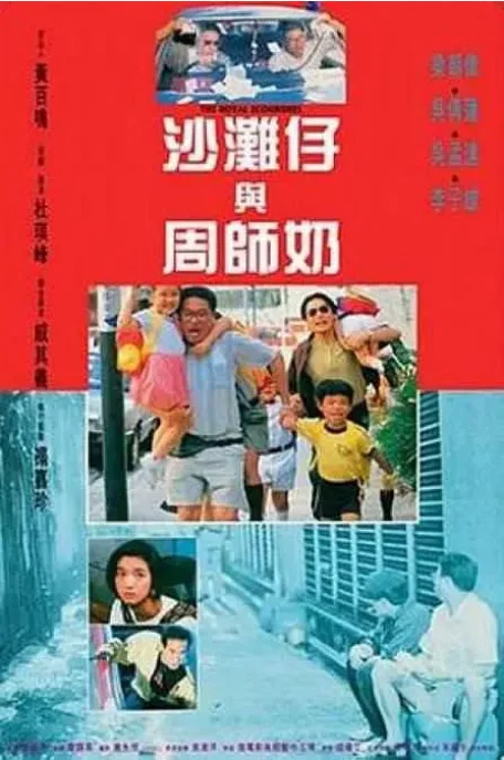 [夸克网盘]香港电影《沙滩仔与周师奶》（1991）喜剧 豆瓣6.4
