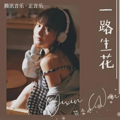 一路生花(伴奏)-温奕心