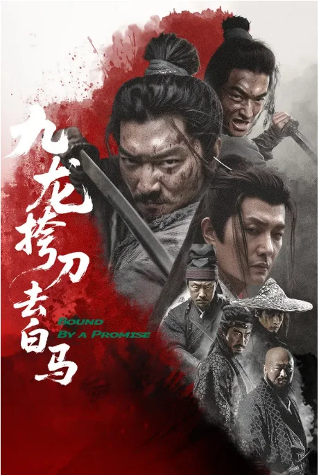 [夸克网盘]国内电影《九龙挎刀去白马》（2025）剧情 / 武侠
