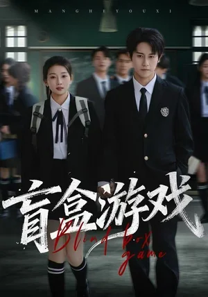 盲盒游戏（23集）孙航&李百万