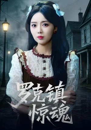 温柔屠刀＆罗克镇惊魂（61集）陈泓龙＆唐丽雯