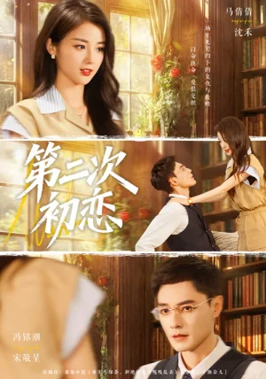 第二次初恋(66集)马倩倩&冯铭潮 第二次初恋(66集)马倩倩&冯铭潮