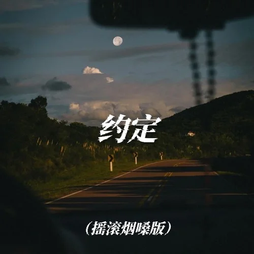 约定 (摇滚烟嗓版)-大头针 Official