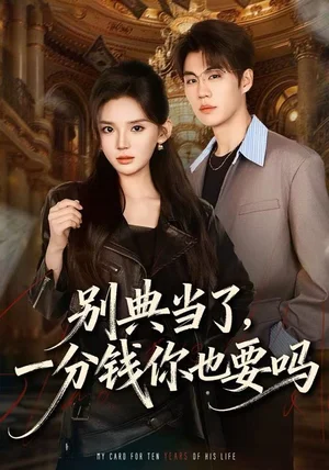 别典当了，一分钱你也要吗（60集）文静＆刘锟泓