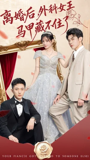 离婚后，外科女王马甲藏不住了（59集）阿尔迪＆陈露茜