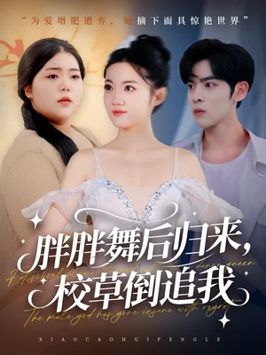 胖胖舞后歸來(lái)校草倒追我（74集）陸天瑋＆屈恬伊＆趙宇哲