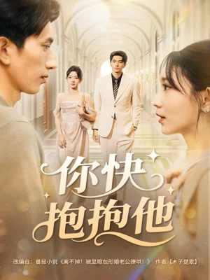 你快抱抱他（81集）趙子雄＆祖麗米熱