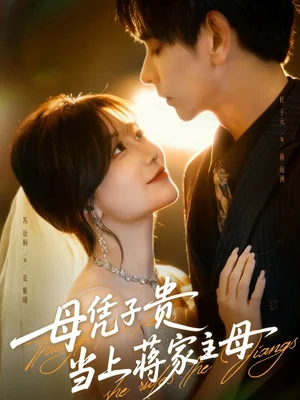 母憑子貴當(dāng)上蔣家主母（63集）杜子元＆蘇語桐