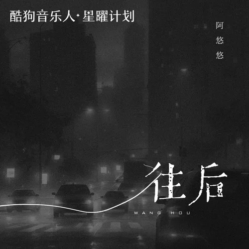 往后-阿悠悠