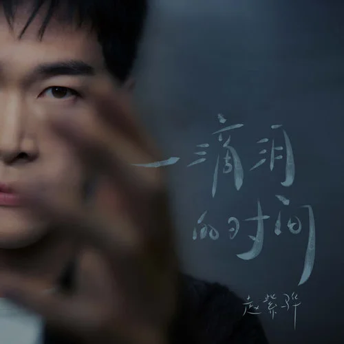 一滴泪的时间（R）-赵紫骅