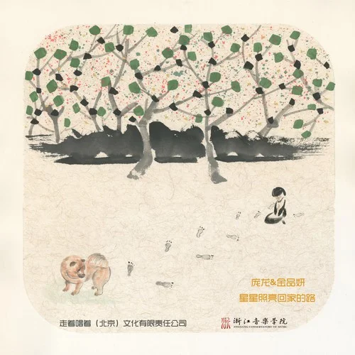 星星照亮回家的路-庞龙&金品妍