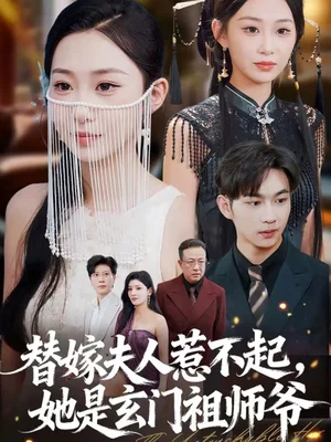 替嫁夫人惹不起，她是玄門祖師爺（49集）黃垚＆魯紫萱