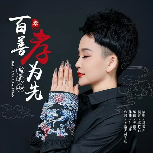 百善孝为先-马美如