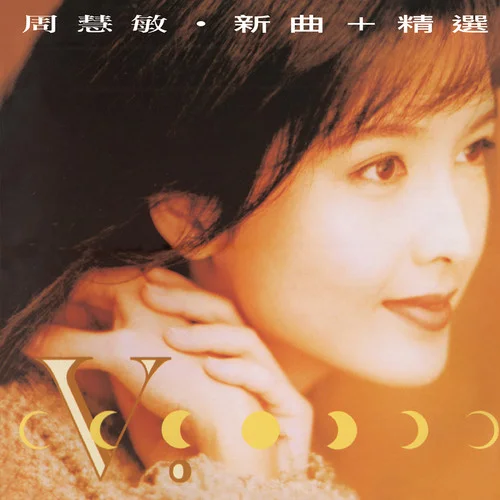 痴心换情深-周慧敏