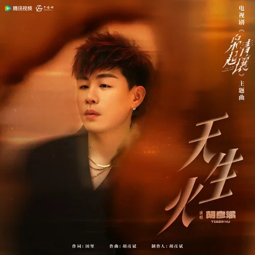 天生火（电视剧《枭起青壤》主题曲）-胡彦斌