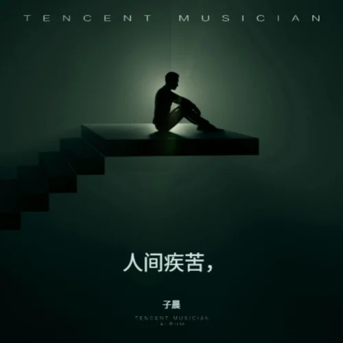 人间疾苦， (cover: 韩梦飞)-子晨