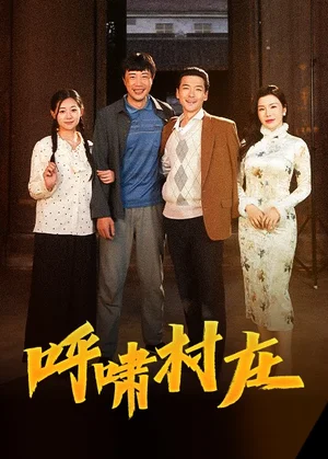 呼啸村庄(40集) 呼啸村庄(40集)