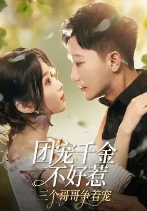 团宠千金不好惹，三个哥哥争着宠（69集）李永鑫＆周蓉倩