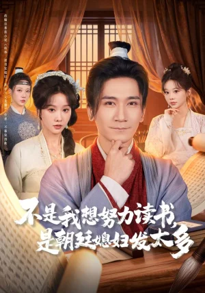不是我想努力读书是朝廷发媳妇太多（80集）张沫蕾&高迦澜