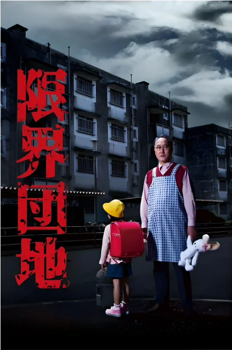 [夸克網(wǎng)盤][日劇]《邊緣團地》（2018）