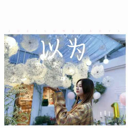 以为-乔洋&孙小雅