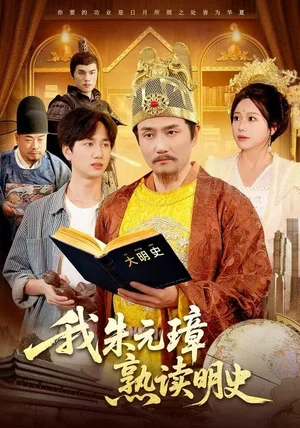 我朱元璋熟读明史(136集)邱翔&谢蕊伊