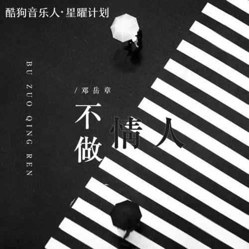 不做情人-邓岳章