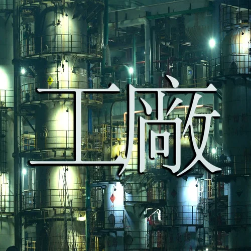 工厂-河南说唱之神